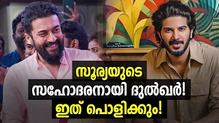 ദുല്‍ഖര്‍ - സൂര്യ കൂട്ടുകെട്ടില്‍ ഗംഭീര ചിത്രം പ്രഖ്യാപിച്ചു! | Suriya Dulquer Salmaan Movie Update