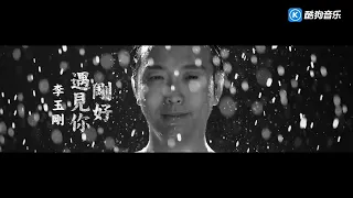 Li Yugang - Happened To Meet You Single Music Video (李玉刚 - 刚好遇见你)