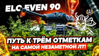 ELC EVEN 90🐱‍👤I СУПЕР ТЯЖЕЛЫЙ ФИНАЛ ТРЁХ ОТМЕТОК I САМЫЙ НЕЗАМЕТНЫЙ ТАНК ИГРЫ ¯_( ͡° ͜ʖ ͡°)_/¯