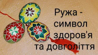 Писанка. Урок 2.  Ружа Трудове навчання.