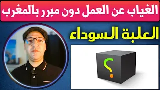 الغياب عن العمل بدون مبرر في المغرب - قانون التغيب عن العمل في المناسبات المفرحة و المحزنة