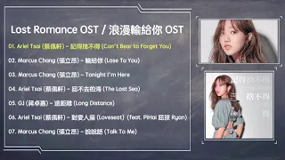 Lost Romance OST (浪漫輸給你) (Compilation) [English Subs]