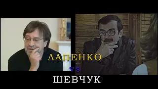 Лапенко vs Шевчук / Отсылки "Внутри Лапенко"