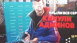 РИНГО КИНУЛ АДМИНОВ С ЗАКРЫТЫХ СЕРВЕРОВ ADVANCE RP?