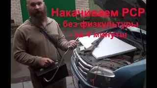 Заправка PCP винтовки компрессором за 4 минуты | 12-24V