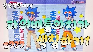 *그림10* 파워배틀 와치카! 캐릭터 색칠북!! 5개 색칠하기 1탄!! Power Battle Watch Car {장난감 황제의 보물창고 No.727}