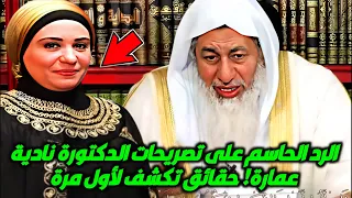 الرد الحاسم للشيخ مصطفى العدوي على تصريحات الدكتورة نادية عمارة! حقائق تكشف لأول مرة