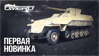 ПЕРВАЯ НОВИНКА БП! Sd.Kfz. 251/22 в WAR THUNDER