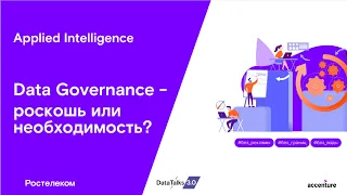 Data Governance - это роскошь или необходимость?