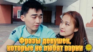 Фразы девушек, которые не любят парни