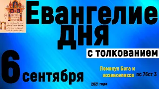 Евангелие дня с толкованием 6 сентября 2021 года