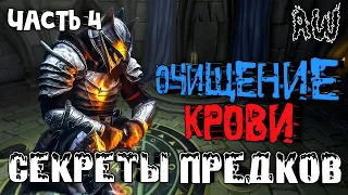 Очищение Крови! Секреты предков! Часть 4! (Мир 1! ; AW)