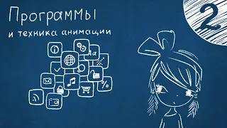 Программы и техника анимации. Что выбрать?