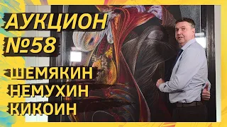 Аукцион ArtSale.info № 58. Шемякин, Немухин, Кикоин, Яковлев, Краснопевцев. 10–16 февраля 2021 (18+)