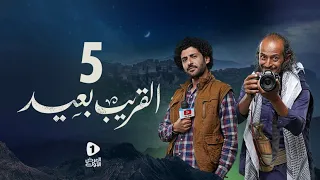 مسلسل القريب بعيد 4K| الحلقة 5 |عبدالناصر العراسي أسعد الكامل عماد الجعدي| مسلسلات رمضان 2023