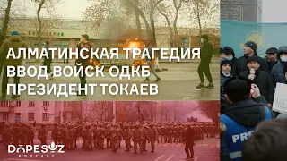 Митинги в Казахстане, Алматинская трагедия, войска ОДКБ, президент Токаев (Dope Soz 16)