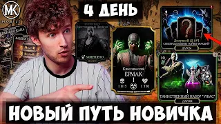 ТОП 10 СЕКРЕТОВ БЫСТРОЙ ПРОКАЧКИ ДЛЯ НАЧИНАЮЩЕГО В Mortal Kombat Mobile! НОВЫЙ ПУТЬ НОВИЧКА 4 ДЕНЬ