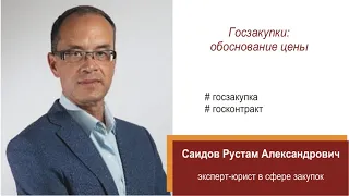 Госзакупки: обоснование цены