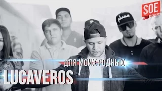 LUCAVEROS - Для моих родных