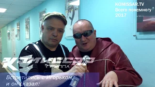 Комиссар- TV: Встретились с Игорьком и он сказал: ... (official video)