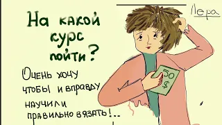 Мое мнение и опыт в связи с платными курсами по вязанию! Курс «Жакетология - мамо - бабло»🙈😑