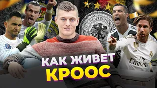 Как живет Тони КРООС: конфликт с Озилом, ОКР, обвинения в нацизме, зп в Реале