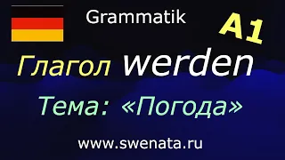 А1 Глагол werden в упражнениях  Грамматика А1