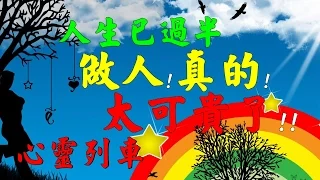 【心靈列車 】人生已過半!做人!真的!太可貴了!