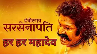 Sarsenapati Hambirrao Full Marathi Movie | सरसेनापती हंबीरराव | Pravin Tarde | Gashmeer Mahajani