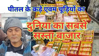 दुनिया का सबसे सस्ता चूड़ी बाजार | best cheap bangles market in world |  peetal wali chudiya