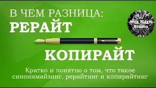 В чем разница: Рерайт и копирайт