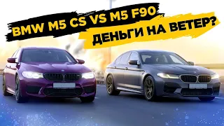 BMW M5 CS vs BMW M5 F90. Деньги на ветер?