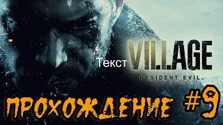 полное прохождение  Resident Evil Village #9