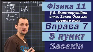 Засєкін Фізика 11 клас. Вправа № 7. 5 п.