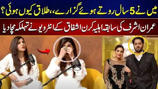 Imran Ashraf Ex Wife Kiran Ashfaq Interview | Kiran Ashfaq Reveals Divorce Details From Imran Ashraf