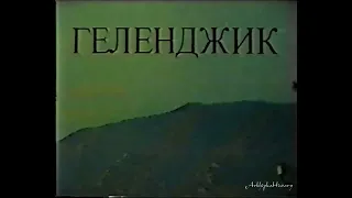 Архипо-Осиповка 1996 год.