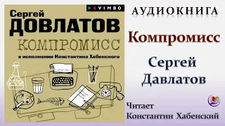 Аудиокнига "Компромисс" - Сергей Давлатов