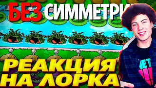 ЛОРК Plants Vs. Zombies, но БЕЗ СИММЕТРИИ! РЕАКЦИЯ НА LORK