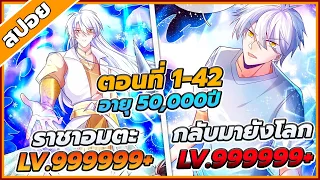 [สปอยอนิเมะ] เมื่อเซียนอายุ5000ปีกลับมายังโลก ตอนที่1-42 🀄️