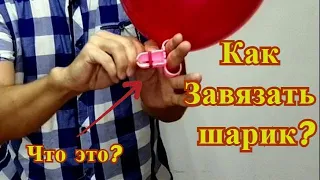 Как завязать шарик с помощью специального аксессуара (устройства)