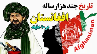 تاریخ چند هزارساله ی افغانستان در 10 دقیقه