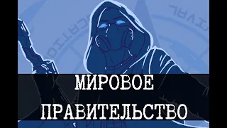 Миром правит 108 тайных обществ - ГОК [ЛОР]