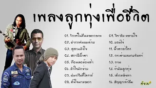 รวมเพลงลูกทุ่งเพื่อชีวิต เพลงลูกทุ่ง วิดไฮเปอร์ เดวิด พจน์สุวรรณพันธ์