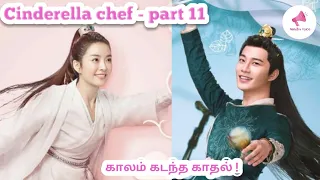 Cinderella chef/part 11/season 1/Chinese drama explained in Tamil/Tamil vilakkam/ Nandhu Voice