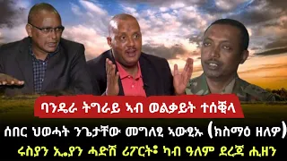 ባንዴራ ትግራይ ኣብ ወልቃይት ተሰቒላ/ሰበር ህወሓት ንጌታቸው መግለፂ ኣውፂኡ/ tigray news