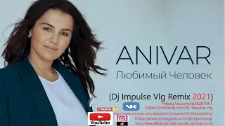 ANIVAR - Любимый человек (Dj Impulse Vlg Remix 2021)