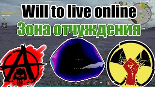 Will To Live Online - Гайд (Зона отчуждения)