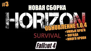 FALLOUT 4. ВЫЖИВАНИЕ. HORIZON SURVIVAL.1.0.4 №3