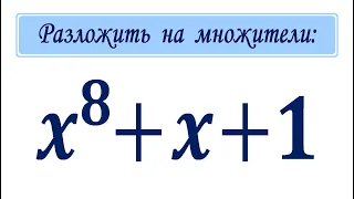 Вроде просто, но как? ★ Разложить на множители ➜ x⁸+x+1