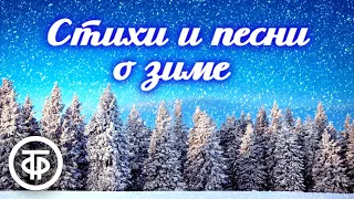 Зимний день. Музыкально-литературная композиция на стихи и песни о зиме (1949)